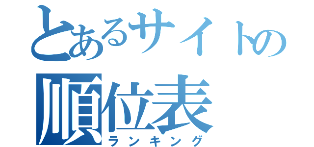 とあるサイトの順位表（ランキング）