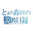 とある森田の説教目録（インデックス）