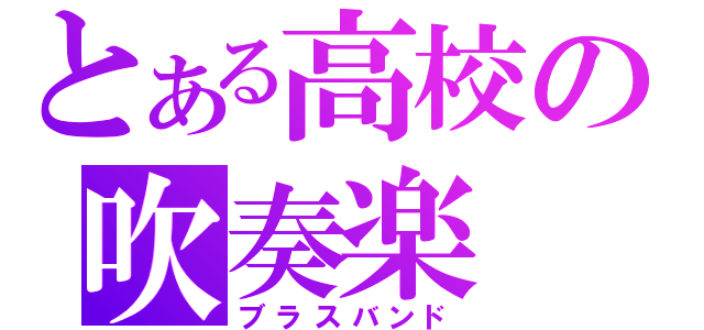 とある高校の吹奏楽（ブラスバンド）