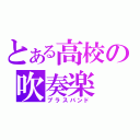 とある高校の吹奏楽（ブラスバンド）