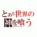 とある世界の神を喰う者（ゴッドイーター）