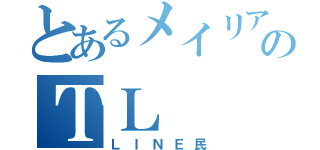 とあるメイリアのＴＬ（ＬＩＮＥ民）