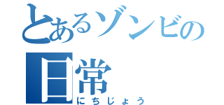 とあるゾンビの日常（にちじょう）