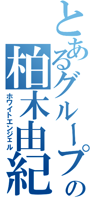 とあるグループの柏木由紀（ホワイトエンジェル）