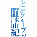 とあるグループの柏木由紀（ホワイトエンジェル）