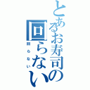 とあるお寿司の回らない（回らない）