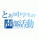 とある中学生の声部活動（インデックス）