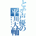 とある声優の平川大輔（お兄ちゃん）