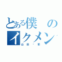 とある僕のイクメン（山田琢耶）