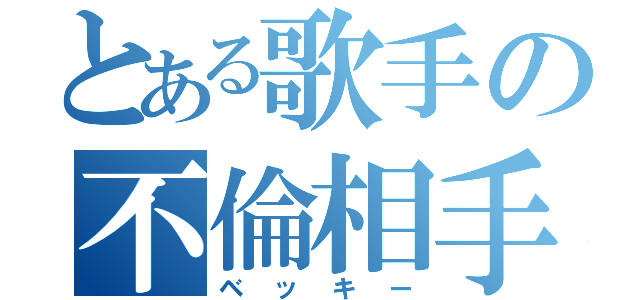 とある歌手の不倫相手（ベッキー）