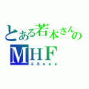 とある若本さんのＭＨＦ（ぶるぁぁぁ）