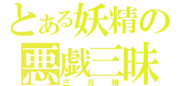 とある妖精の悪戯三昧（三月精）