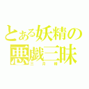 とある妖精の悪戯三昧（三月精）