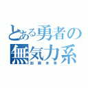 とある勇者の無気力系（加藤未来）