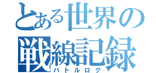 とある世界の戦線記録（バトルログ）