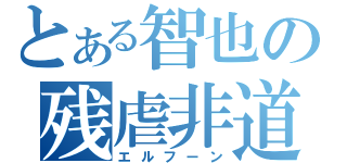 とある智也の残虐非道（エルフーン）