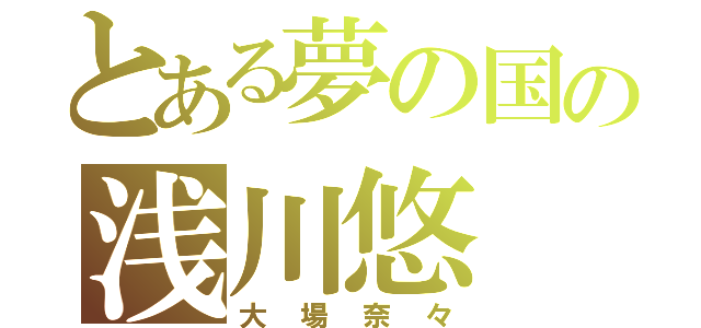 とある夢の国の浅川悠（大場奈々）