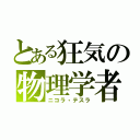 とある狂気の物理学者（ニコラ・テスラ）