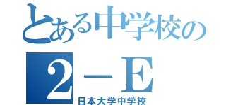 とある中学校の２－Ｅ（日本大学中学校）