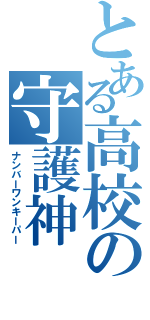 とある高校の守護神（ナンバーワンキーパー）