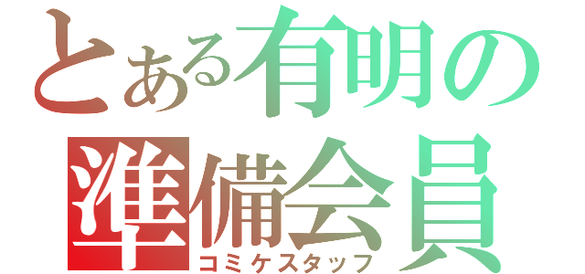 とある有明の準備会員（コミケスタッフ）