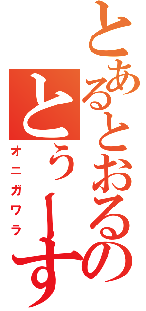 とあるとおるのとぅーす（オニガワラ）