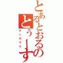 とあるとおるのとぅーす（オニガワラ）