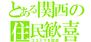 とある関西の住民歓喜（ゴゴスマを放送）