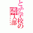 とある学校の隣人部（りんじんぶ）