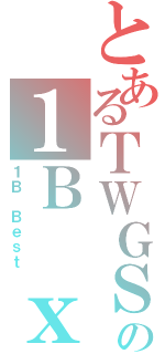 とあるＴＷＧＳＳ＠１１－１２の１Ｂ ｘＤ（１Ｂ Ｂｅｓｔ）