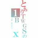 とあるＴＷＧＳＳ＠１１－１２の１Ｂ ｘＤ（１Ｂ Ｂｅｓｔ）