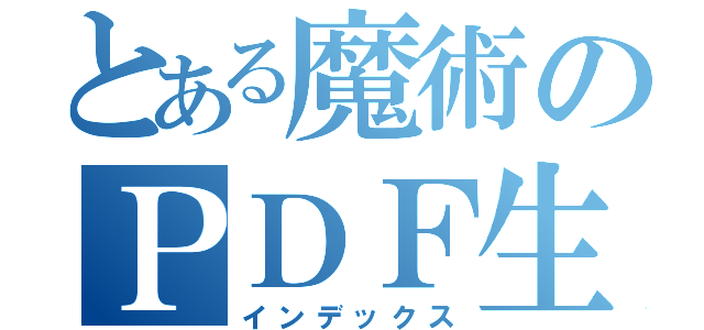 とある魔術のＰＤＦ生成（インデックス）