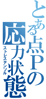 とある点Ｐの応力状態（ストレステンソル）