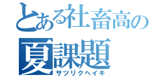 とある社畜高の夏課題（サツリクヘイキ）