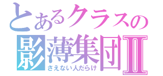 とあるクラスの影薄集団Ⅱ（さえない人だらけ）