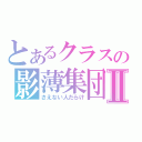 とあるクラスの影薄集団Ⅱ（さえない人だらけ）