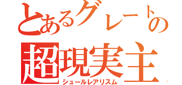 とあるグレートマックスの超現実主義（シュールレアリスム）