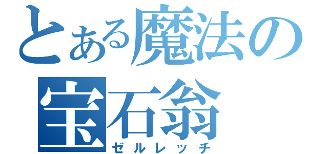 とある魔法の宝石翁（ゼルレッチ）