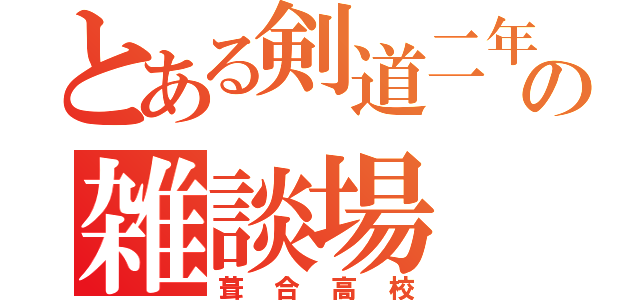 とある剣道二年の雑談場（葺合高校）