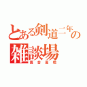 とある剣道二年の雑談場（葺合高校）