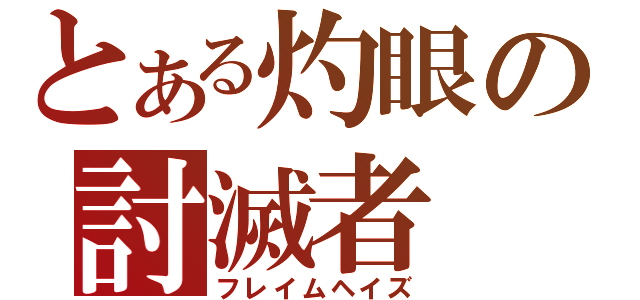 とある灼眼の討滅者（フレイムヘイズ）