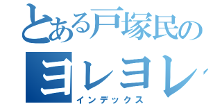 とある戸塚民のヨレヨレライフ（インデックス）