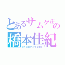 とあるサムゲ荘のキムチな彼女の橋本佳紀（さくら荘のペットな彼女）