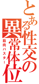 とある性交の異常体位（筋肉バスター）