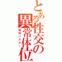 とある性交の異常体位（筋肉バスター）