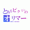 とあるピクミンのオリマー（妖精植物ホコタテ運送の借金返済）