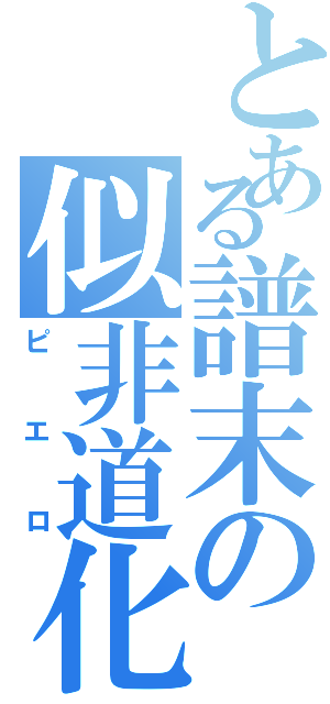 とある譜末の似非道化（ピエロ）