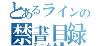 とあるラインの禁書目録（ホーム画面）