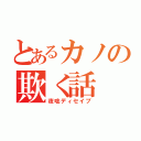 とあるカノの欺く話（夜咄ディセイブ）