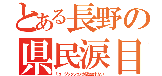 とある長野の県民涙目（ミュージックフェアが放送されない）